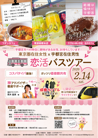 【宇都宮市】東京圏在住女性×宇都宮在住男性(ハート)恋活バスツアーを実施
