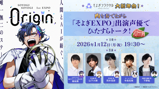 梶裕貴プロデュース「そよぎフラクタル」生配信特番決定！岡本信彦×下野紘×山下大輝×寺島拓篤も集結！2026年1月12日（月）“奇跡の新年会”で「そよぎEXPO」最新情報も解禁へ