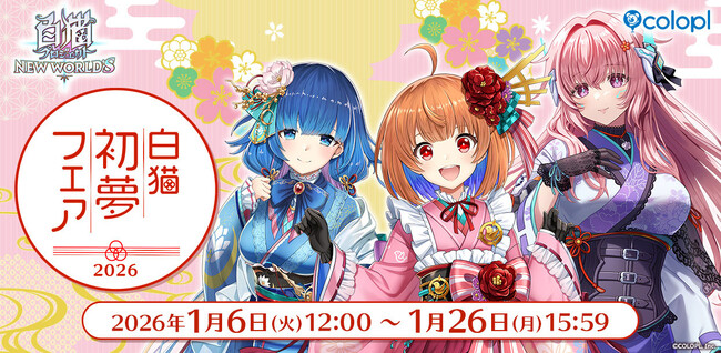 『白猫プロジェクト NEW WORLD'S』コロプラ公式ショップで「白猫初夢フェア2026」開始！トワ、セツナ、ニルカの描きおろしイラストを使ったグッズが登場！