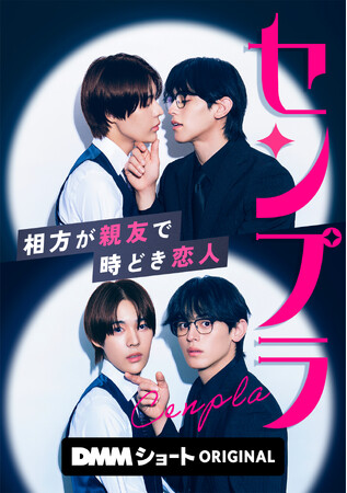 一途な陰キャ「じゃない方芸人」×元女たらし関西弁「イケメン芸人」のお笑いコンビBL！DMM ショートオリジナル縦型ショートドラマ「センプラ 相方が親友で時どき恋人」1月6日(火) より独占配信開始！