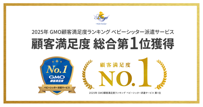 ル・アンジェ『2025年 GMO顧客満足度ランキング ベビーシッター派遣サービス』 総合満足度 第1位を獲得