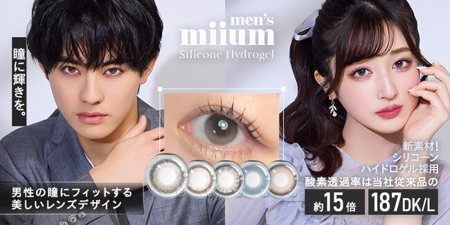 前田拳太郎がイメージモデルを務める“シリコーンハイドロゲル”素材のカラコン『men's miium』から新色2カラーが発売！
