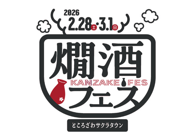 五感で楽しむ“究極の温酒”体験。ところざわサクラタウン日本酒イベント第2弾 「燗酒フェス 2026」2月28日(土)・3月1日(日) 開催決定！