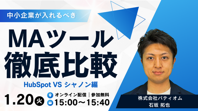 中小企業が入れるべきMAツールを徹底比較～HubSpot vs シャノン編～
