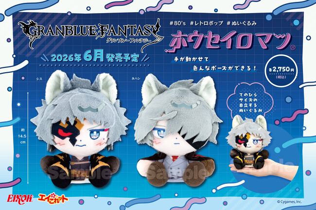 【グランブルーファンタジー】の「ホウセイロマン」第三弾が自社ECサイト「エイこれット」にて販売決定！
