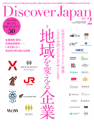 『Discover Japan（ディスカバー・ジャパン）』 2026年2月号「地域を変える企業」が1月6日に発売！