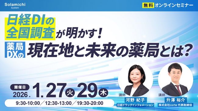 【ソラミチシステム：無料オンラインセミナー】1月27日(火)、29日(木)に開催！「日経DIの全国調査が明かす！薬局DXの現在地と未来の薬局とは？」