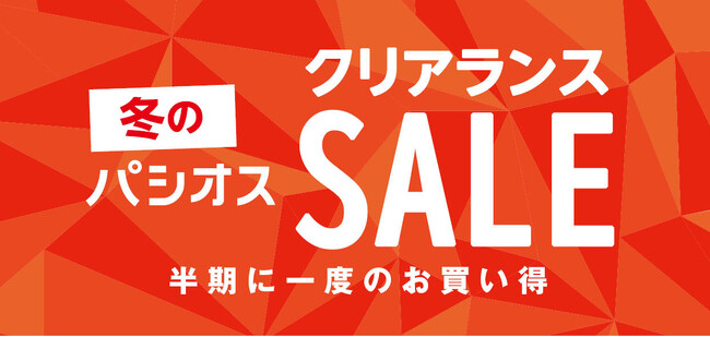 [1/7(水)～1/12(月)]半期に一度のお買い得【冬のクリアランスSALE】を[パシオス]にて開催！