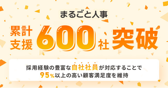 マルゴト株式会社の採用代行「まるごと人事」、累計支援が600社を突破