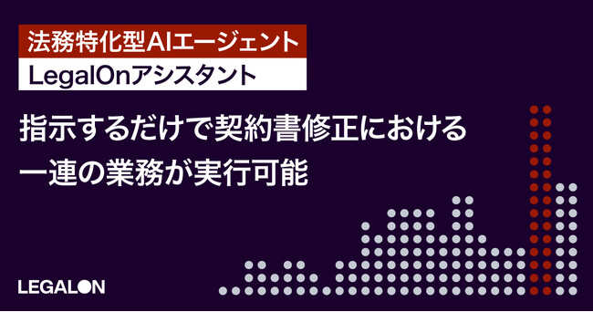 「LegalOn: World Leading Legal AI」、法務特化型AIエージェント「LegalOnアシスタント」に指示するだけで契約書修正における一連の業務が実行可能に