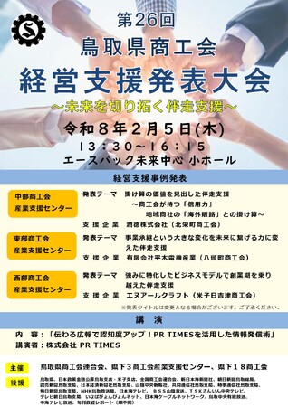【2月5日開催】第26回鳥取県商工会経営支援発表大会　　　　　　　～未来を切り拓く伴走支援をテーマに、県内3商工会産業支援センターが事例発表～