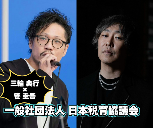 「一般社団法人 日本税育協議会」とタッグを組んで日本経済を盛り上げていきます！