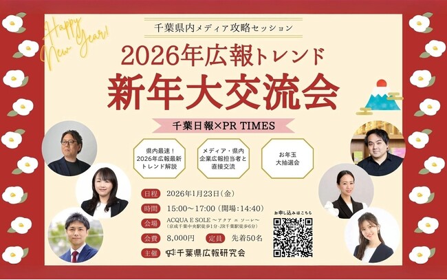 2026年広報トレンドが学べる! 千葉県広報研究会<新年大交流会>開催プログラム決定