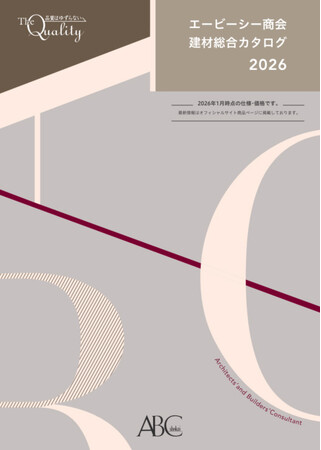 「エービーシー商会建材総合カタログ」2026年版 発行