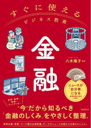物価・金利・為替の変動が“仕事と生活”に直結する時代へ──金融の基礎を横断的に学べる入門書『すぐに使えるビジネス教養 金融』1月8日新発売！
