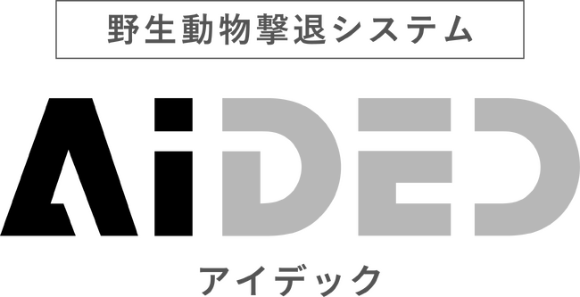 株式会社ゼロフィールド、野生動物被害を未然に防ぐAI撃退装置を開発