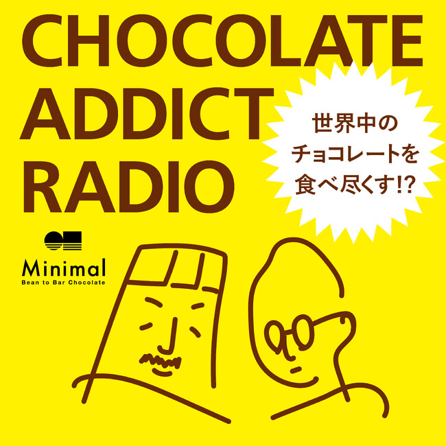 チョコレートをもっと楽しむための、Podcast番組がスタート！目指すは「世界中のチョコレートを食べ尽くす！」Minimalがおくる「CHOCOLATE ADDICT RADIO」1月6日より配信