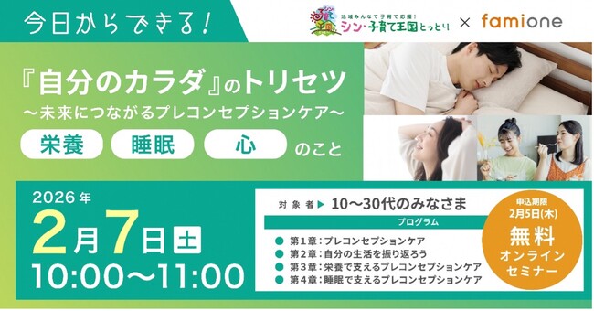 鳥取県の若い世代を対象に、「プレコンセプションケア」をテーマにした無料オンラインセミナー第2弾を2/7(土)に開催します
