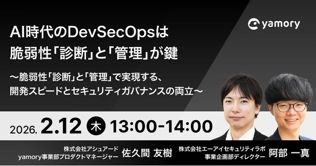 ＜yamory × エーアイセキュリティラボ 共催ウェビナー＞ AI時代のDevSecOpsは脆弱性「診断」と「管理」が鍵
