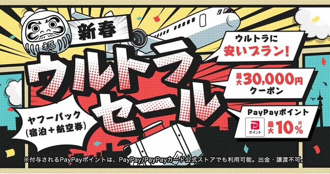 【Yahoo!トラベル】人気宿泊施設＋航空券プランがお得になる新年最初の大型企画「ヤフーパック 新春ウルトラセール」を1月6日から開催