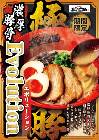 ≪国内108店舗、海外7店舗を展開する姫路濃厚豚骨ラーメン専門店「ラー麺ずんどう屋」≫ 超こってり 超濃厚豚骨が新登場！ 『濃厚豚骨Evolution』冬の期間限定で販売
