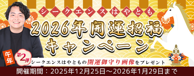 2026年の運勢｜シークエンスはやともが視抜く総合運。公式サイトにて、2026年の全体運、仕事運、恋愛運を占って開運お守り画像をもらおう