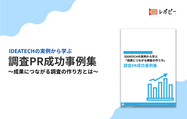 【調査PRの成功法則を徹底公開!】IDEATECH、「調査PR成功事例集」を無料公開