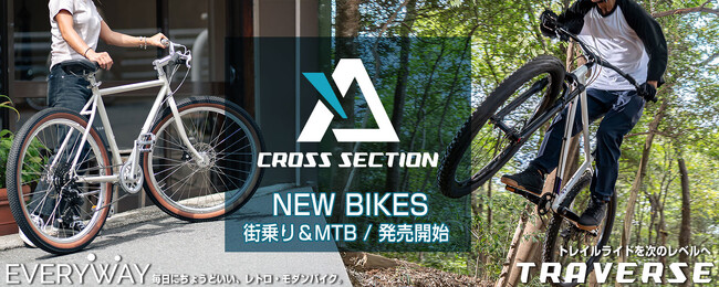 【スタイルを新提案】自転車に乗る理由や使い方は、人それぞれ。ジャンルにとらわれない2つの新モデル「EVERYWAY」「TRAVERSE」