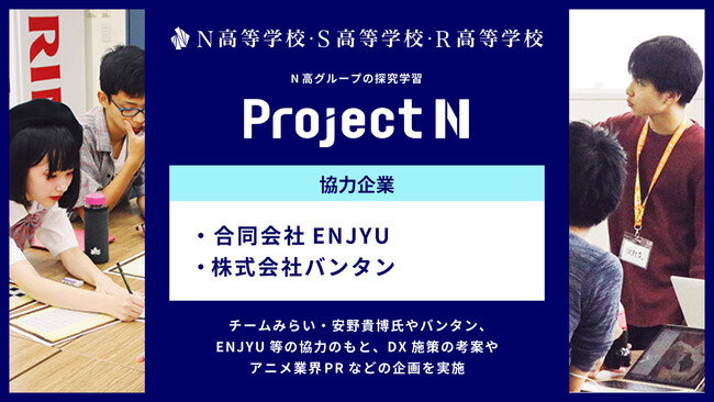 N高グループの探究学習『プロジェクトN』にて、生成AIを活用した社会課題解決やアニメ業界のなり手不足を解消するPR広告制作などのカリキュラムを開始