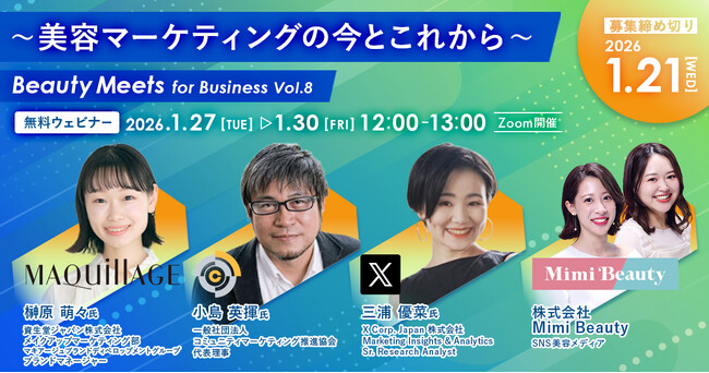 【1月27日（火）～1月30日（金）開催】　資生堂マキアージュ、コミュニティマーケティング推進協会、X Corp. Japanが登壇！