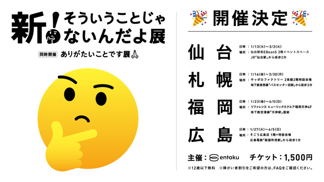 昨年夏、累計25万人を動員した『新！そういうことじゃないんだよ展＋ありがたいことです展』が仙台・札幌・福岡・広島の4都市で開催決定！