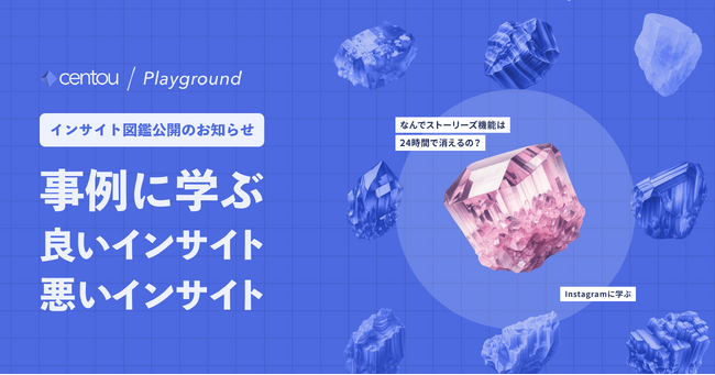 事例から学ぶユーザーインサイト「インサイト図鑑」が、日本初インサイトマネジメントクラウド「Centou」より公開