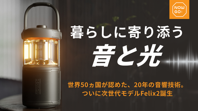 【世界50ヶ国10万台突破の最新作】音と光で空間を格上げする360°立体音響ランタンスピーカー「NOWGO Felix 2」1月3日よりMakuakeにて先行販売開始！従来モデルF1から大幅改善！