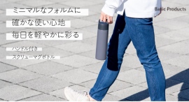 ミニマルなフォルムに、確かな使い心地 毎日を軽やかに彩る『ベーシックプロダクツ ハンドル付きスクリューボトル』販売