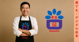 パイプエンジニアリング、飲食店DX支援「華筐(Hana-Go)」SaaSをリリース パイプエンジニアリング、飲食店DX支援「華筐(Hana-Go)」SaaSをリリース