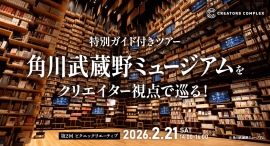特別ガイドと巡る「角川武蔵野ミュージアム」2月21日(土)開催!クリエイターの知的好奇心を刺激する“大人の社会科見学”【株式会社フェローズ】 特別ガイドと巡る「角川武蔵野ミュージアム」2月21日(土)開催!クリエイターの知的好奇心を刺激する“大人の社会科見学”【株式会社フェローズ】