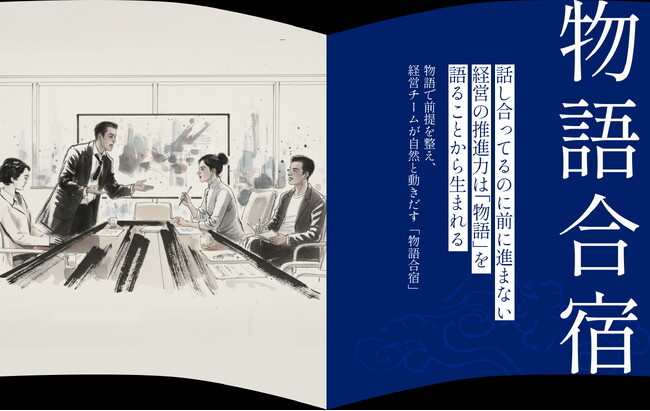 議論しているのに、何も決まらない会社へ-Your Verse、「経営が止まる本当の原因」に踏み込む合宿プログラム『物語合宿』提供開始-