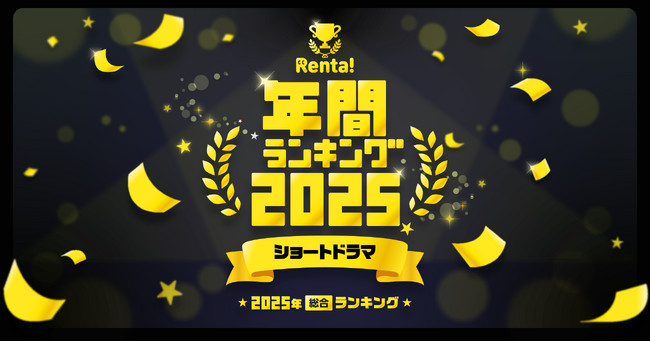 「Renta!」年間ランキング2025のショートドラマ部門にて快挙を達成！トップ20に10作品がランクイン！