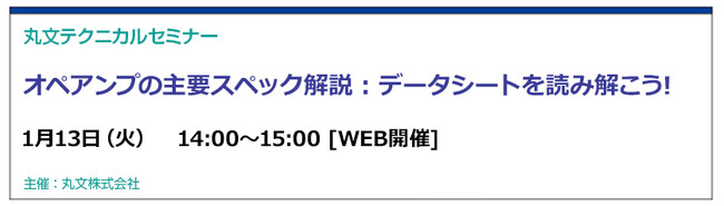 【無料 1/13（火）】丸文テクニカルセミナー「オペアンプの主要スペック解説：データシートを読み解こう！」を開催