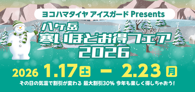 《最大割引30％OFF》「ヨコハマタイヤ アイスガードPresents 八ヶ岳 寒いほどお得フェア2026」を2026.1.17(土)より開催