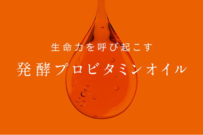 【日本初※】プロビタミンA含有の化粧品原料「発酵プロビタミンオイルPRD(TM)」を開発。エビデンスに基づく高機能・成分重視の発酵化粧品をOEM受託開始。～豊富な処方実績で製品化を実現～