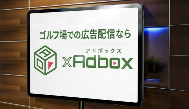 【ゴルフアドボックス】ゴルフ場広告出稿事例のご紹介！