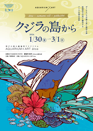 アトアに実物大のクジラが登場！沖縄・座間味村とのコラボ企画展を開催します！