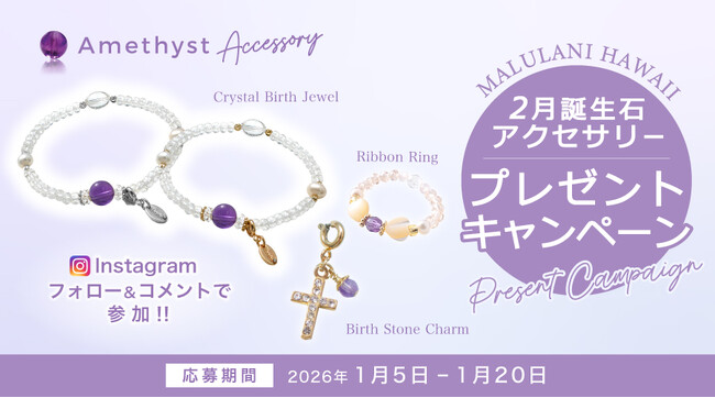 【1月限定】2月誕生石「アメジスト」アクセサリーが当たる！ハワイ発パワーストーンブランド「マルラニハワイ」にて、プレゼントキャンペーンを開催