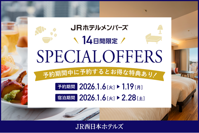 【JR西日本ホテルズ】JRホテルメンバーズ会員様限定！冬のスペシャルオファー開催　～朝食無料や客室アップグレードなどの特典付き～