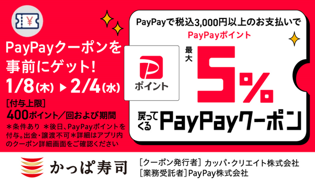 かっぱ寿司でお得に！PayPayクーポンで最大5％ポイント戻ってくるキャンペーン