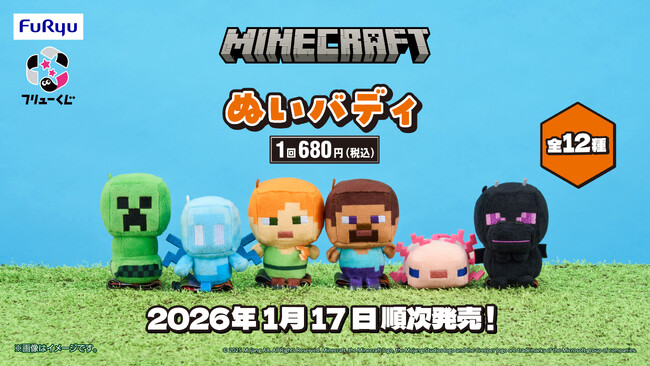 『フリューくじ　マインクラフト　ぬいバディ』1月17日よりファミリーマートで順次発売！
