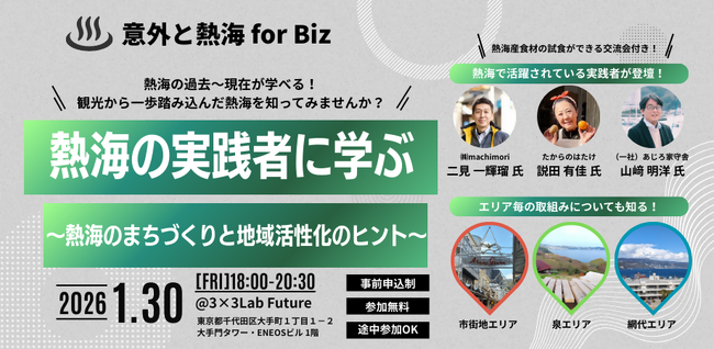1/30（金）：地域活性化の実践者から学ぶ！熱海のまちづくりをテーマにしたトークセッションを開催