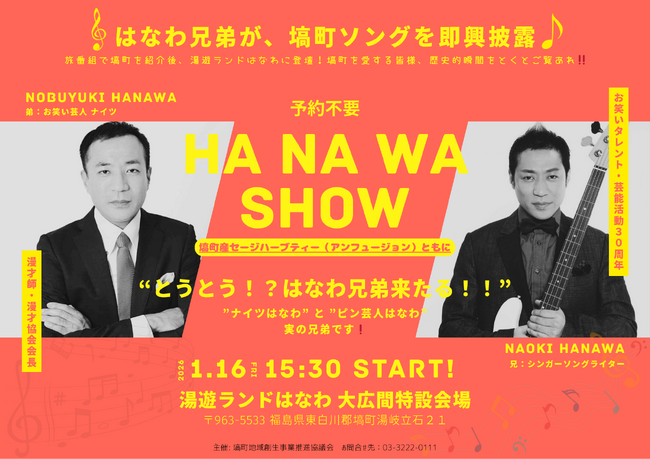 塙町新春特別イベント【1月16日（金）】塙町スペシャルティータイム：はなわ兄弟による塙町ソング即興披露会