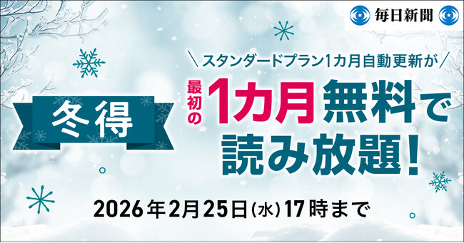 最初の1カ月無料！　毎日新聞デジタルのスタンダードプラン「冬得」キャンペーン開始